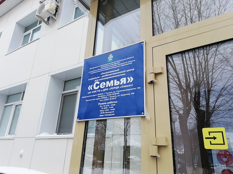 Делегация из Иркутской области переняла опыт тюменского центра «Семья»