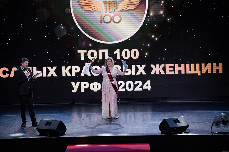 Фоторепортаж. В Тюмени наградили самых обаятельных и привлекательных женщин УрФО