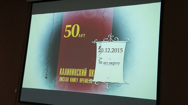 Самый большой округ Тюмени отметил 50-летие: поздравляли, вспоминали, пили чай с тортом