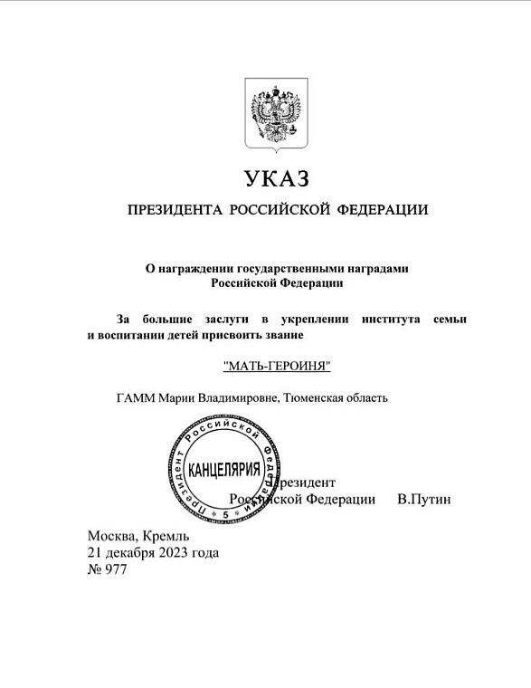 Мария Гамм стала первой «Матерью-героиней» в Тюменской области