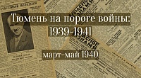 Тюмень на пороге войны: 1939 – 1941. Март-май 1940.