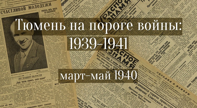 Тюмень на пороге войны: 1939 – 1941. Март-май 1940.