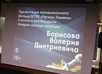 В Тюмени презентовали фильм памяти генерал-майора милиции Валерия Борисова