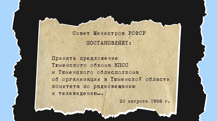 Как в Тюменской области начиналась эпоха телевидения