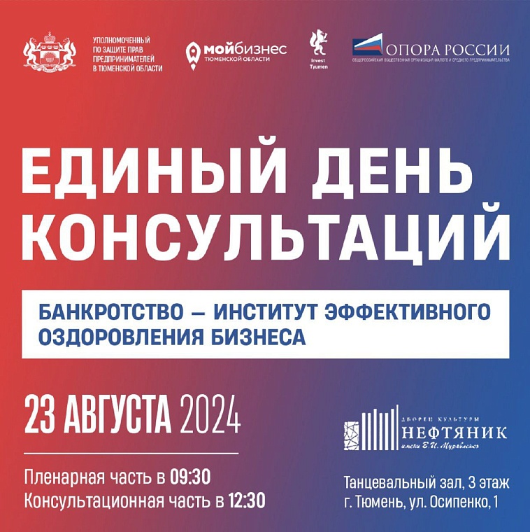 Тюменских предпринимателей ждут на консультацию 23 августа