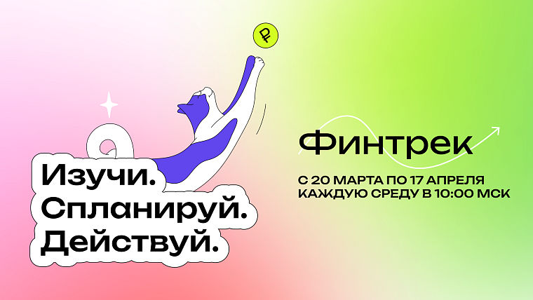 Тюменцев приглашают пройти бесплатные вебинары по финансовой грамотности