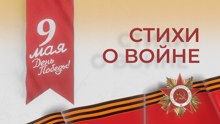 Ко Дню Победы телеканал "Тюменское время" запускает спецпроект «Стихи о войне»