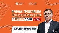Владимир Якушев выступит с онлайн-лекцией о конкурсах "Лидеры возрождения"
