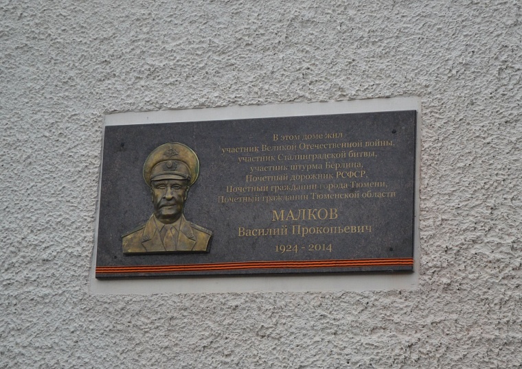 Установлена памятная доска почетному гражданину Тюмени Василию Малкову