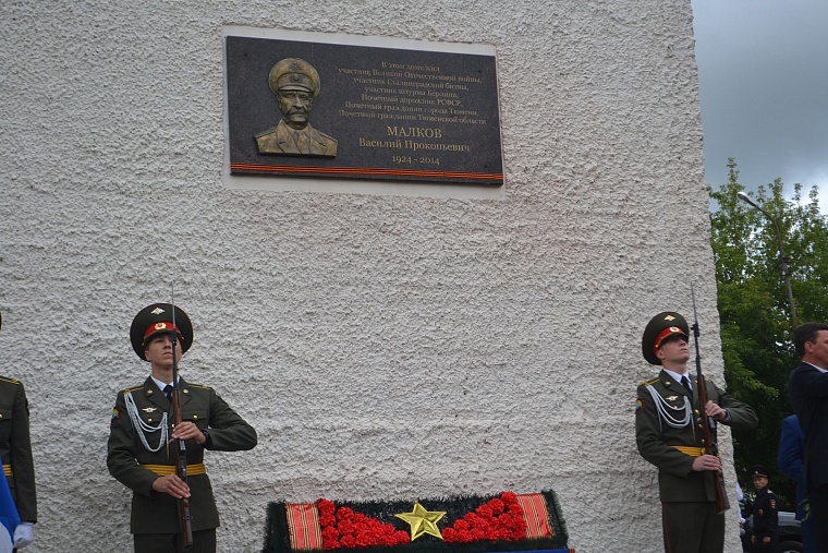 Установлена памятная доска почетному гражданину Тюмени Василию Малкову