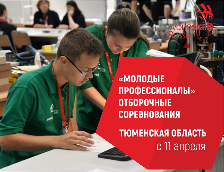 В Тюменской области стартуют отборочные соревнования чемпионата «Молодые профессионалы»