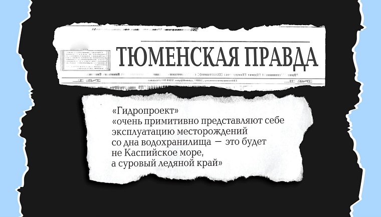 Как советские мегапроекты обошли Тюменскую область стороной