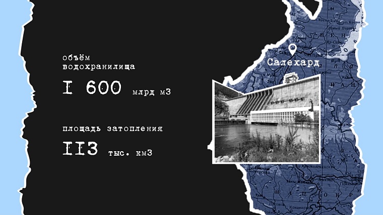 Как советские мегапроекты обошли Тюменскую область стороной