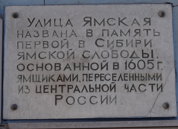Пояснительная доска в память о появлении Ямской слободы в Тюмени.