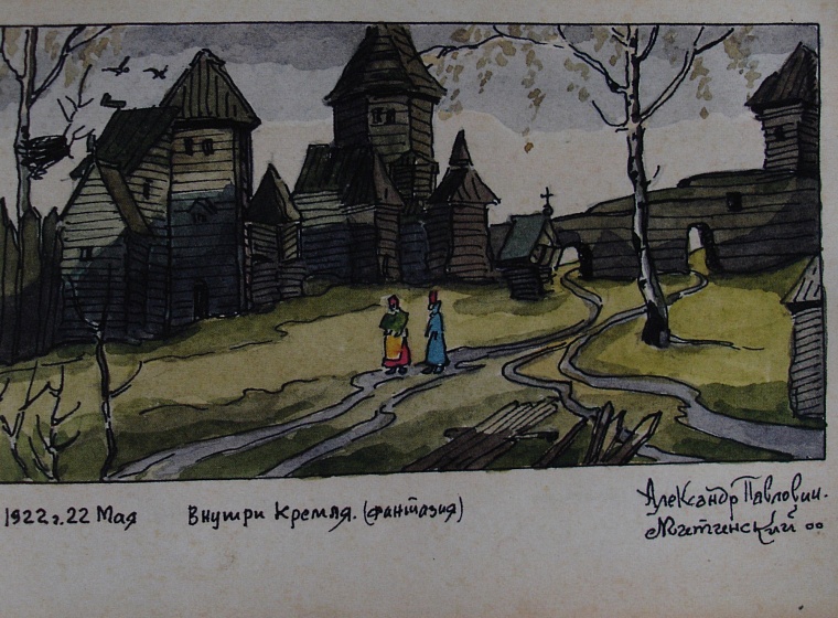 Тюмень. «Внутри Кремля» (фантазия), художник А. Митинский, из архива его дочери Е. Митинской.