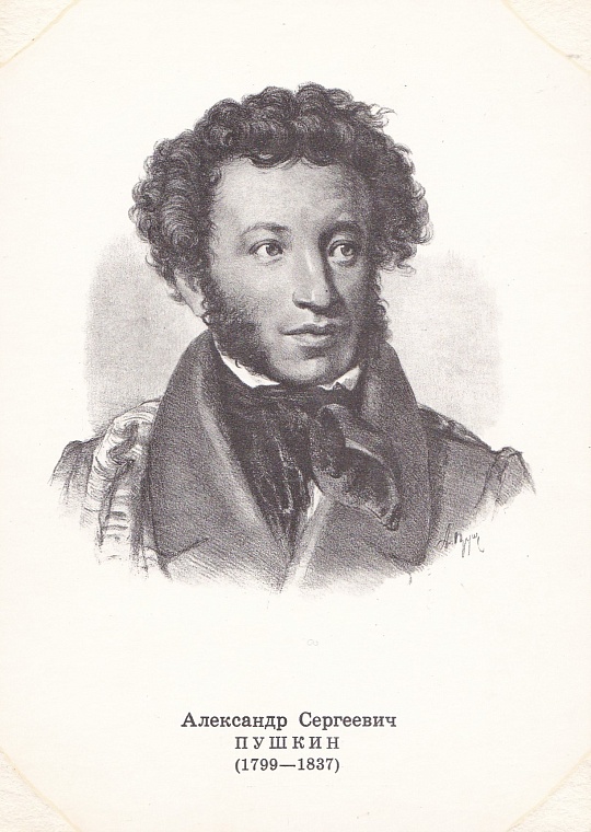 Великий русский поэт Александр Пушкин. Художник А. Пруцкий, открытка 1974 года, из коллекции автора.