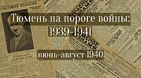 Тюмень на пороге войны: 1939 – 1941. Июнь-август 1940.
