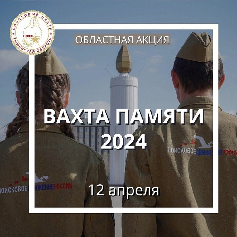 В Тюмени пройдет патриотическая акция "Вахта памяти"