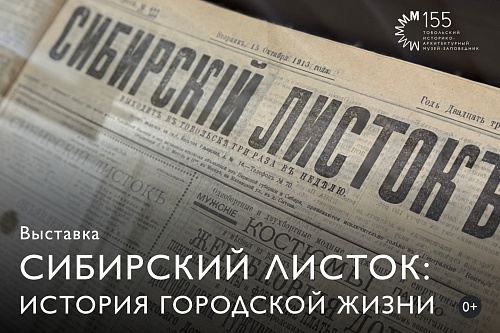 Посетители тобольского музея смогут узнать, о чем писали газеты в 1890 году