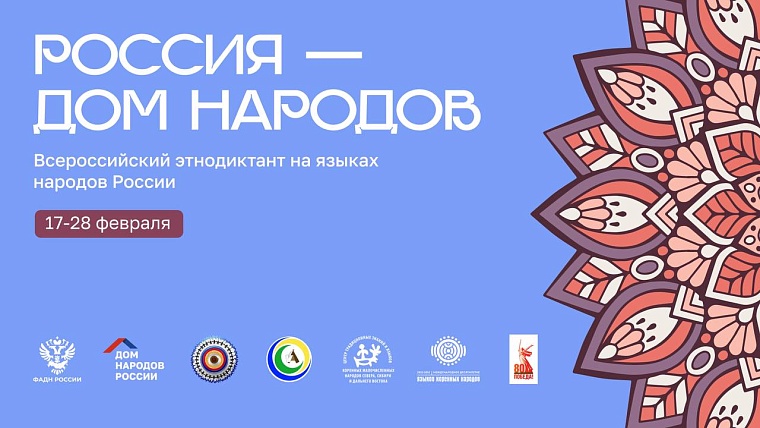 Тюменцев приглашают принять участие в этнодиктанте