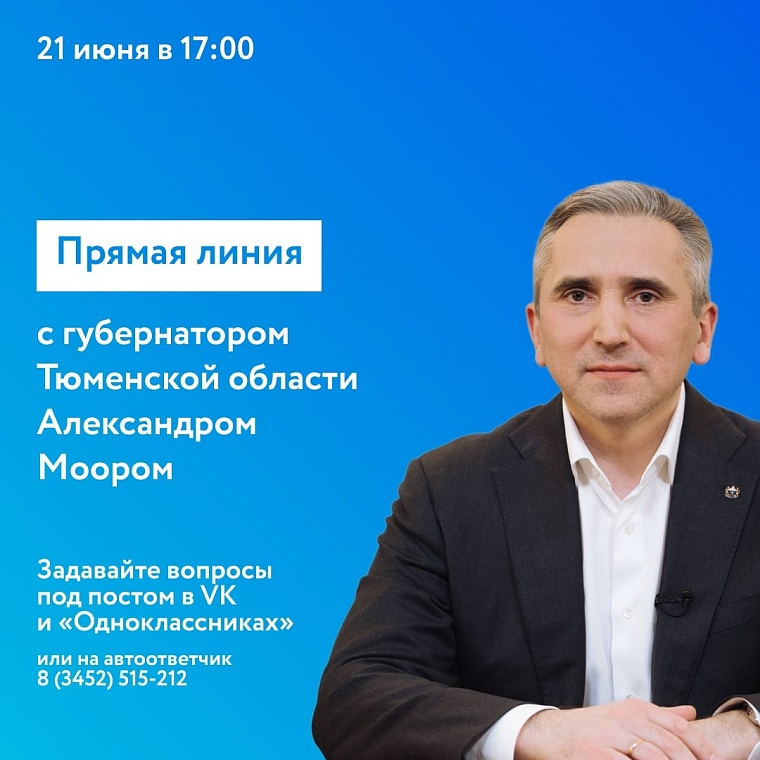 Александр Моор пригласил тюменцев на прямую линию