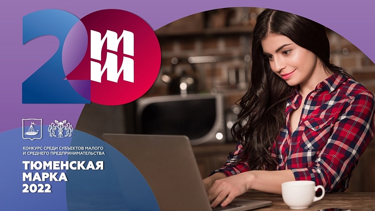 Для участия в юбилейном конкурсе "Тюменская марка" заявилось уже 25 компаний и предпринимателей