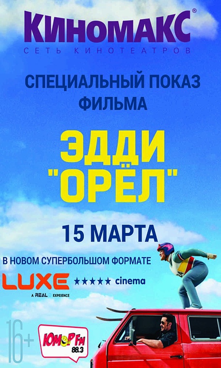 В Тюмени пройдет закрытый показ экранизированной истории британского лыжника Эдди «Орла» Эдвардса