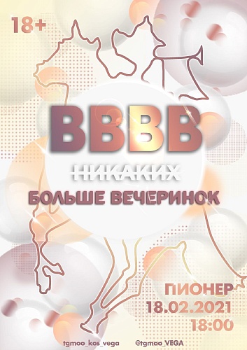 Вечер встречи выпускников "ВЕГИ" пройдет, несмотря на пандемию