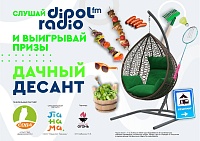 В проекте «Дачный десант» радиослушатели Dipol FM могут выиграть подвесное кресло