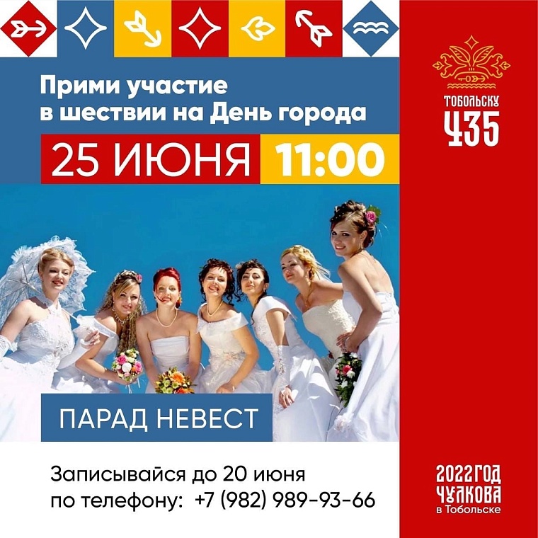 На День города в Тобольске пройдет парад невест