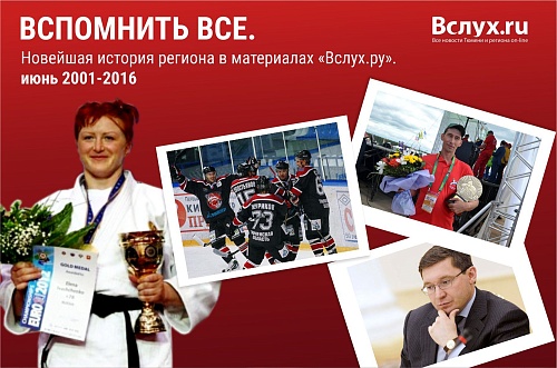 Вспомнить все. Новейшая история региона в материалах «Вслух.ру». Июнь 2001 – 2016