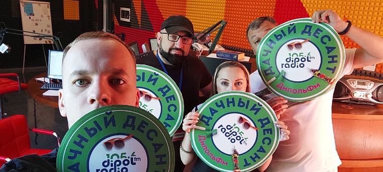 Дачный Десант Dipol FM услышали более 7,5 миллиона раз