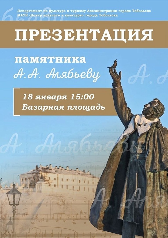 Сегодня в Тобольске презентуют памятник Александру Алябьеву