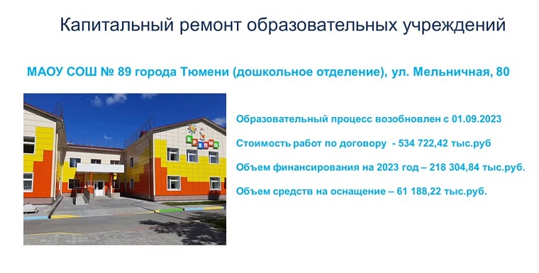 Тюменские школы получат капитальные ремонты зданий и благоустройство территорий