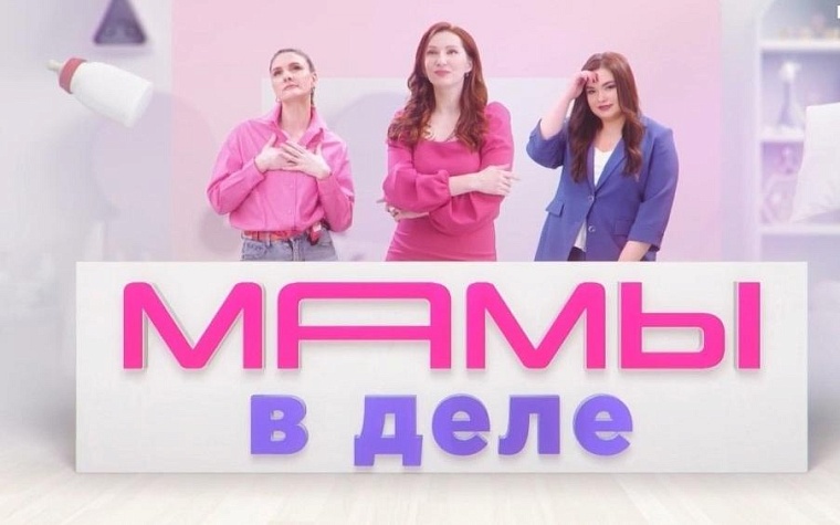 Программа «Мамы в деле» полтора года выходит на телеканале «Тюменское время»