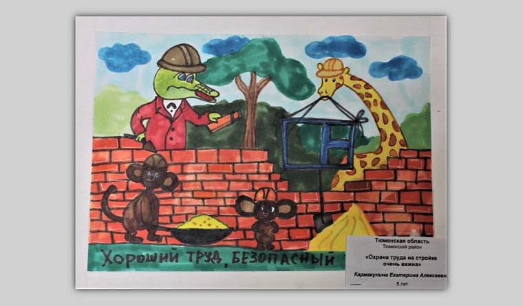 Юным тюменцам предлагают изобразить свои представления об охране труда