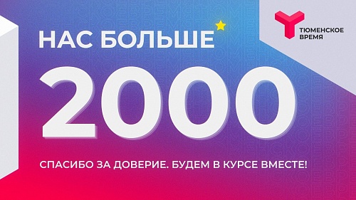 Телеграм-канал «Тюменского времени» разыскивает 2022 подписчика