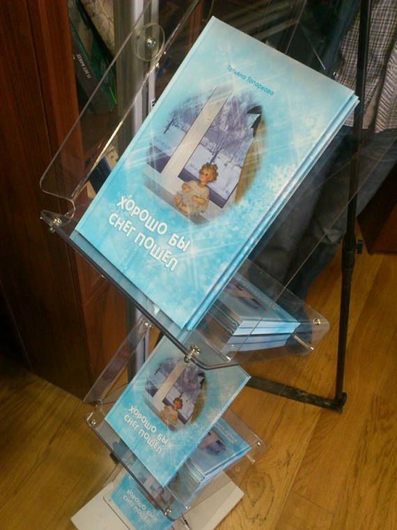 Новую книгу Татьяны Топорковой можно дописать