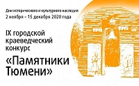 Знатоков зовут принять участие в конкурсе «Памятники Тюмени»