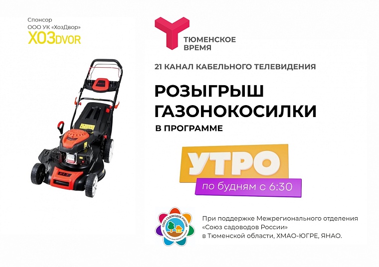 Программа «Утро» телеканала «Тюменское время» подарит зрителю газонокосилку