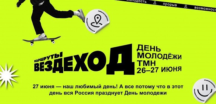 Деятели искусств поздравят тюменцев в День молодежи