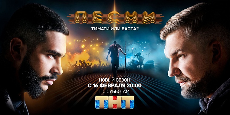 Новые «Песни» на ТНТ: выбирай свою музыку