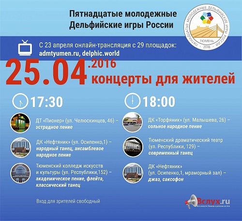 Дельфийские игры: концерты для тюменцев