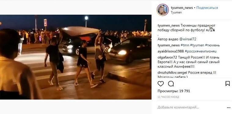 Выходные в соцсетях: тюменцы болеют за сборную, Миронов и Боярская приехали в Тобольск