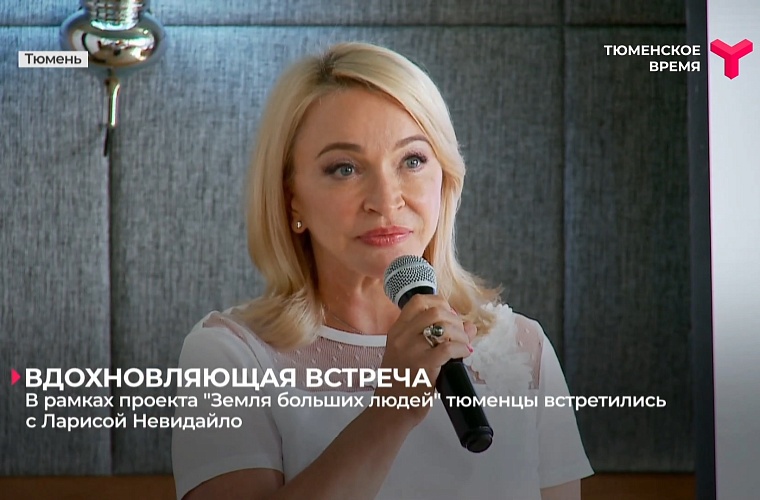 Лариса Невидайло: Больше всего хочу вдохновлять людей