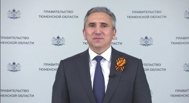 Губернатор поздравил тюменцев с Днем Весны и Труда