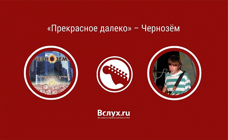 Восемь песен тюменского рока