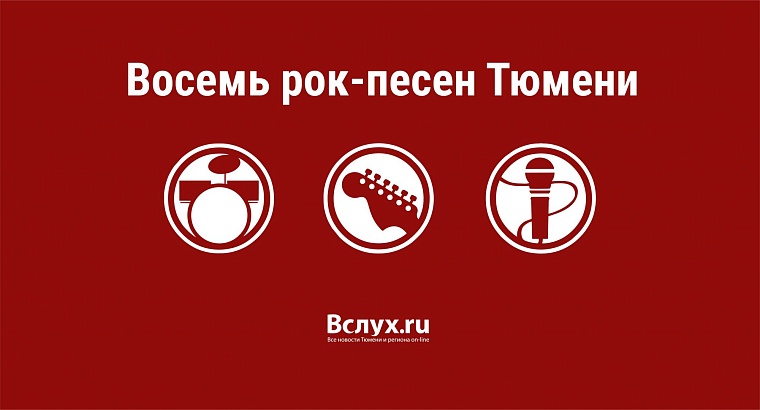 Восемь песен тюменского рока