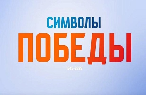 Проект «Символы Победы» собрал более 3 млн медиаконтактов