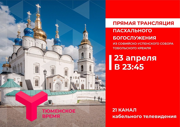 «Тюменское время» проведёт прямую трансляцию пасхального богослужения из Тобольска